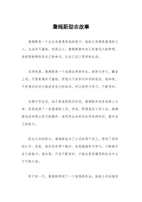 詹姆斯励志故事