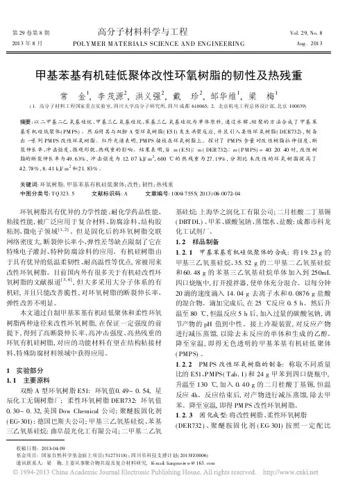 甲基苯基有机硅低聚体改性环氧树脂的韧性及热残重_常金