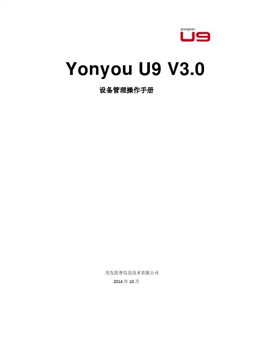 Yonyou  U9 V3.0 新增功能操作手册-设备管理