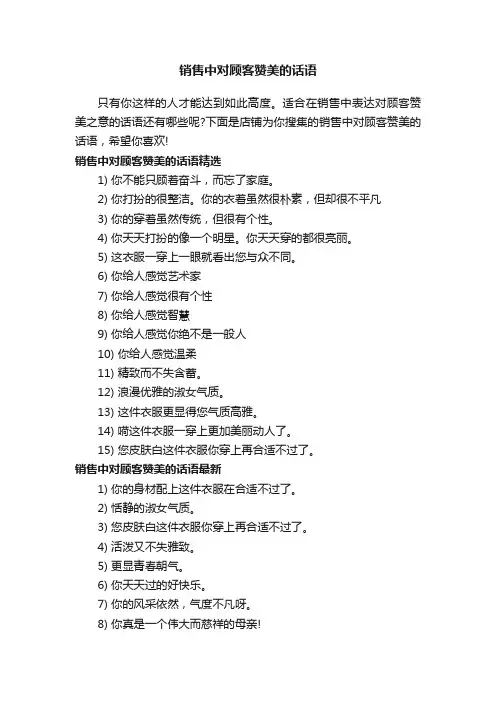 销售中对顾客赞美的话语
