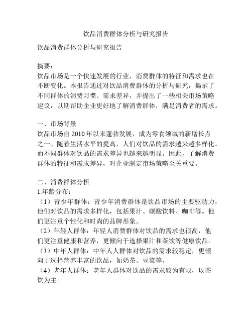 饮品消费群体分析与研究报告