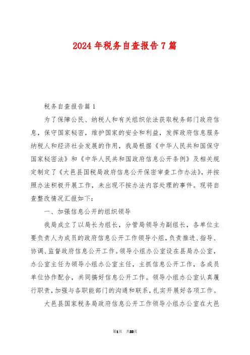 2024年税务自查报告7篇