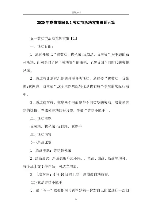 2020年疫情期间5.1劳动节活动方案策划五篇