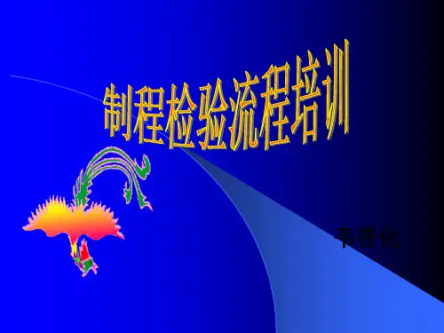 IPQC制程检验培训