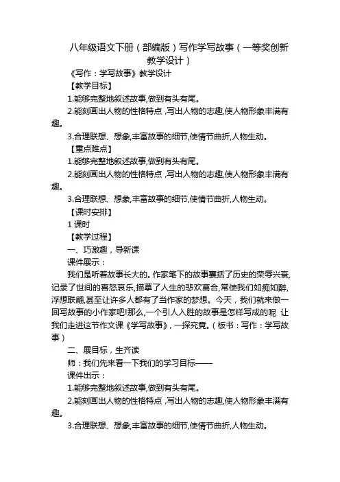 八年级语文下册(部编版)写作学写故事(一等奖创新教学设计)