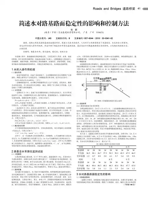 简述水对路基路面稳定性的影响和控制方法