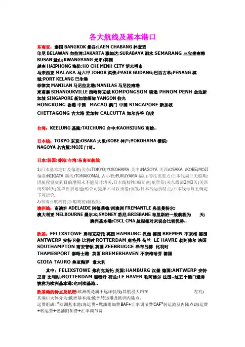 世界各大航线及基本港口