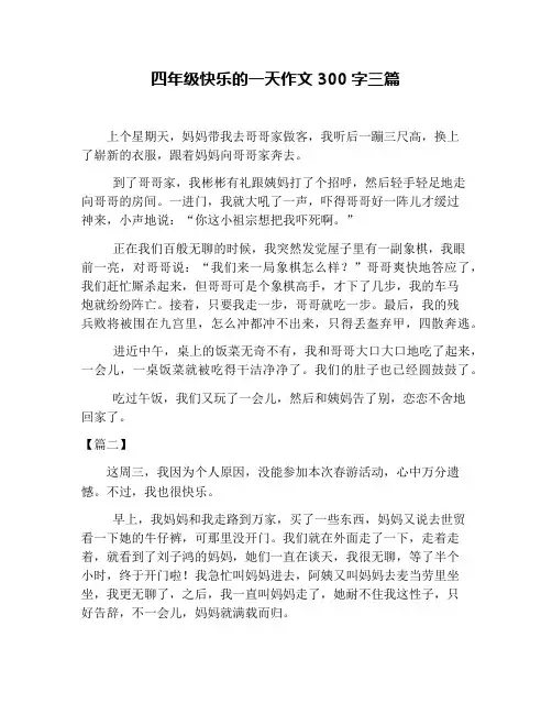 四年级快乐的一天作文300字三篇