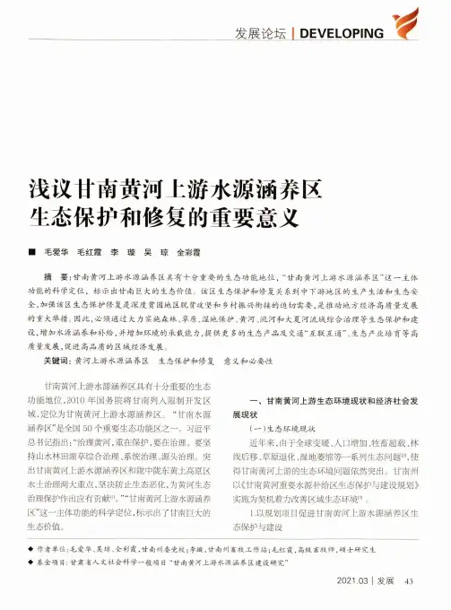浅议甘南黄河上游水源涵养区生态保护和修复的重要意义