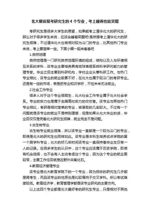 北大最容易考研究生的4个专业，考上睡着也能笑醒