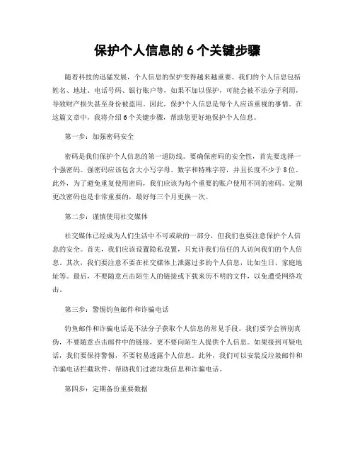 保护个人信息的6个关键步骤