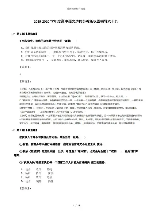 2019-2020学年度高中语文选修苏教版巩固辅导六十九
