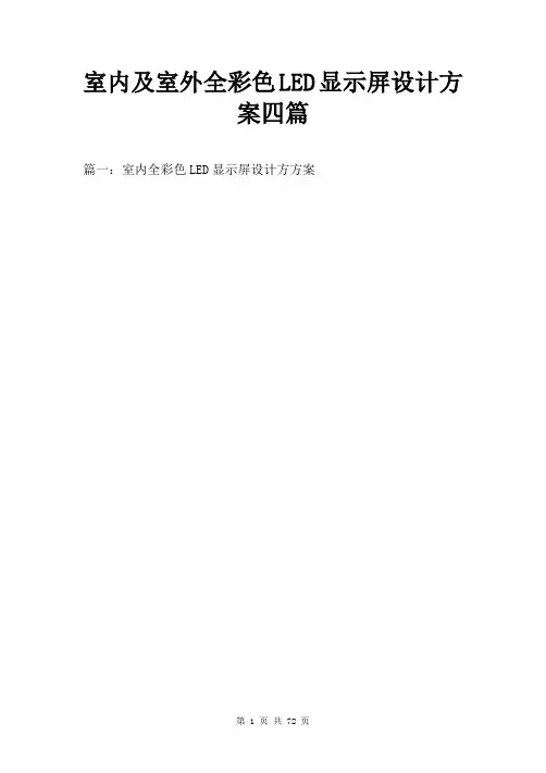 室内及室外全彩色LED显示屏设计方案两篇