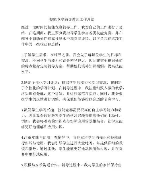 技能竞赛辅导教师工作总结