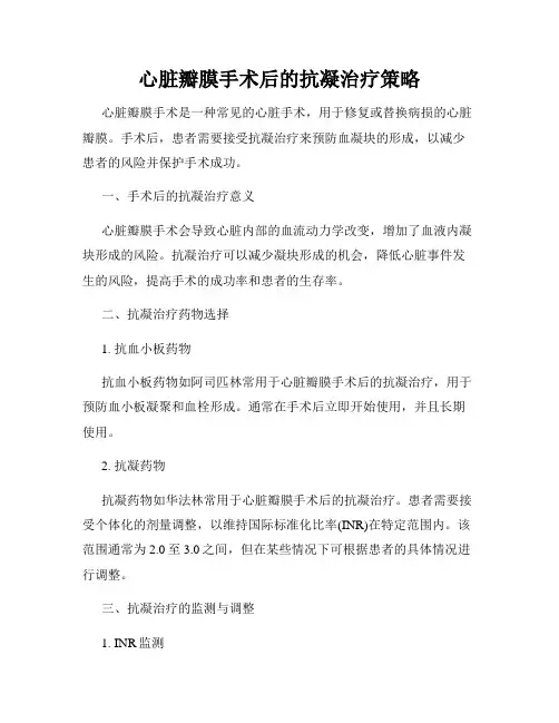心脏瓣膜手术后的抗凝治疗策略