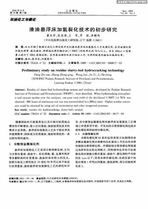 渣油悬浮床加氢裂化技术的初步研究