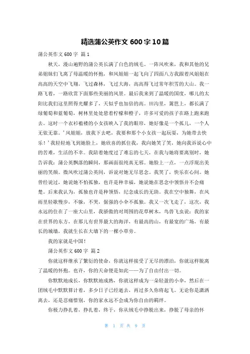 精选蒲公英作文600字10篇