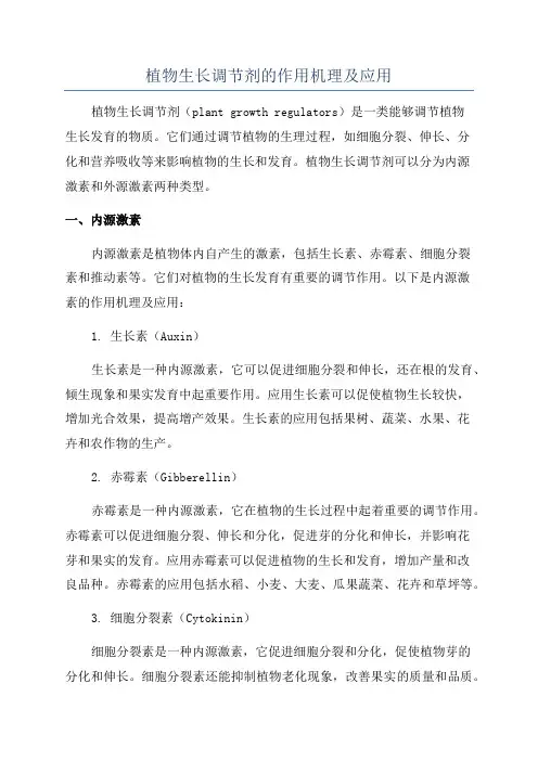 植物生长调节剂的作用机理及应用