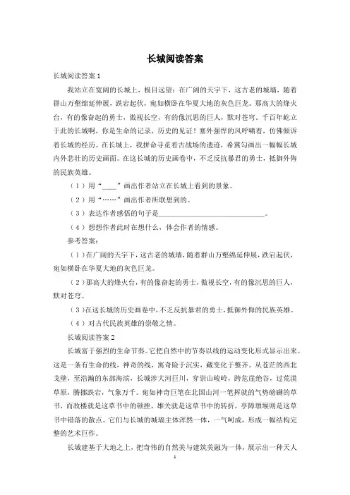长城阅读答案