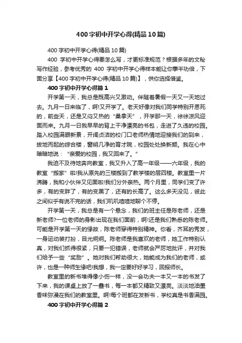 400字初中开学心得（精品10篇）