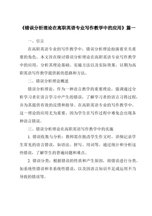 《2024年错误分析理论在高职英语专业写作教学中的应用》范文