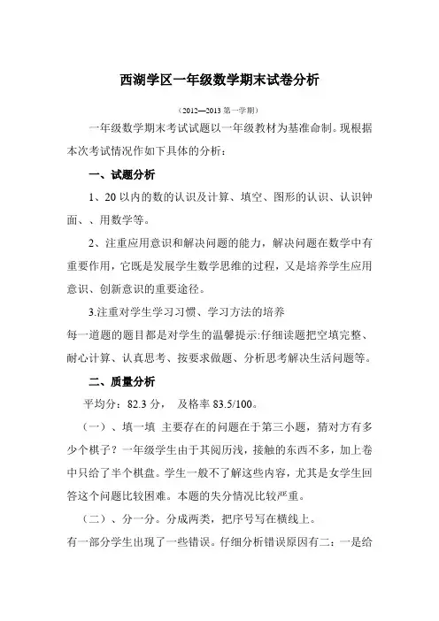 小学数学学科一年级上册期末测试试卷分析