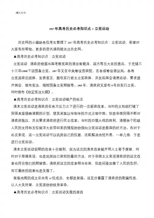 2017年高考历史必考知识点：立宪运动