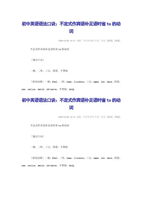 初中英语语法口诀：不定式作宾语补足语时省to的动词