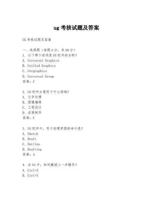 ug考核试题及答案