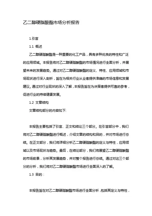 乙二醇硬脂酸酯市场分析报告
