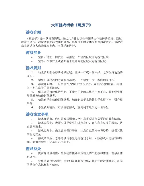 大班游戏活动《跳房子》