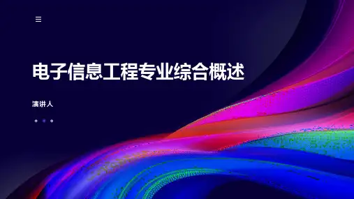 电子信息工程专业综合概述课件
