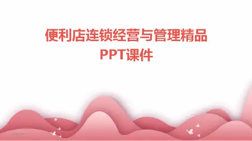 (2024年)便利店连锁经营与管理精品PPT课件