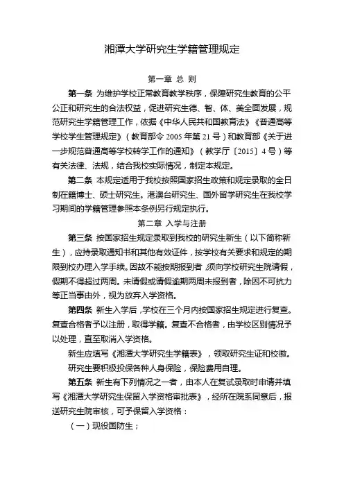 湘潭大学研究生学籍管理规定