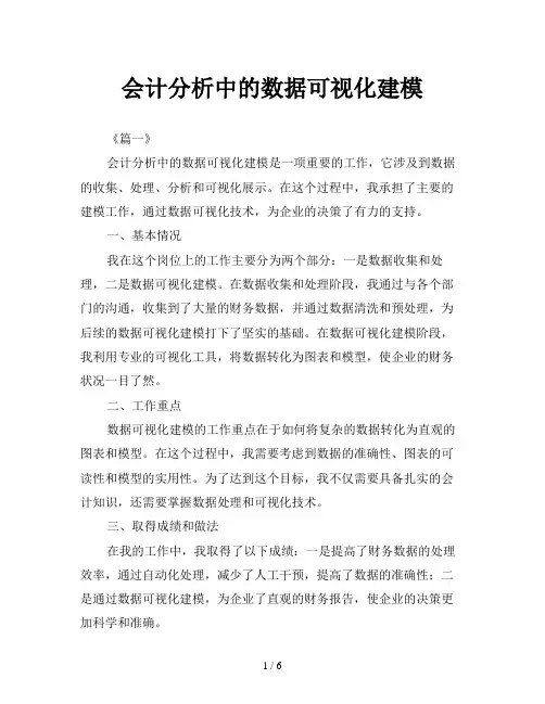 会计分析中的数据可视化建模
