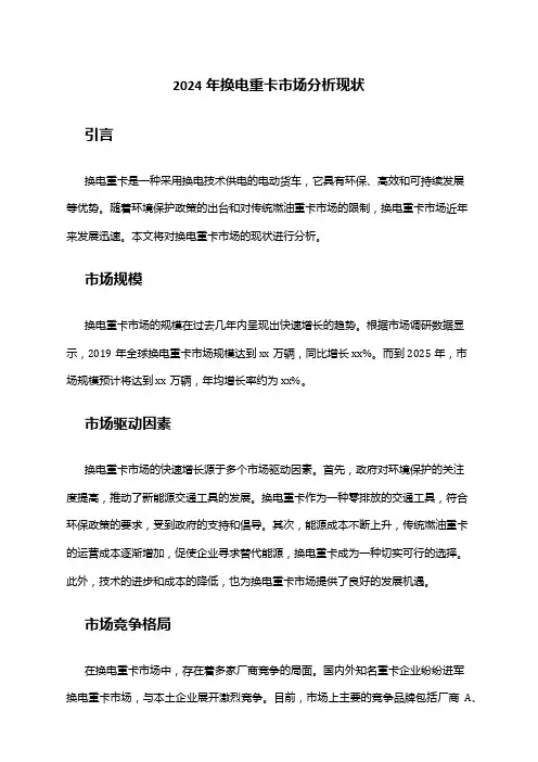 2024年换电重卡市场分析现状