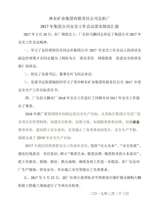 2017年集团公司安全工作会议落实情况汇报