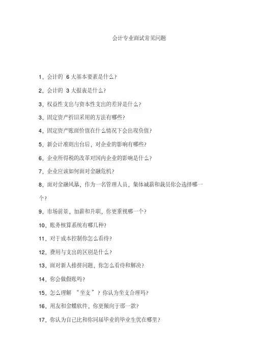 2020年会计专业常见面试题