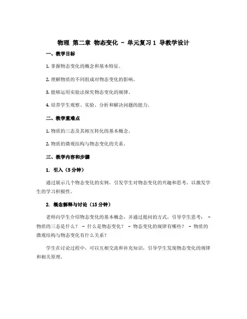 苏科版 八年级上册 物理 第二章 物态变化 -单元复习1 导教学设计