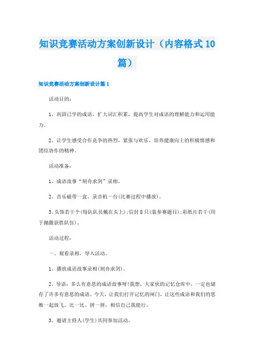 知识竞赛活动方案创新设计(内容格式10篇)