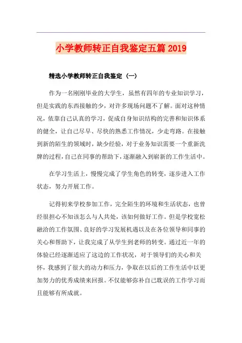 小学教师转正自我鉴定五篇