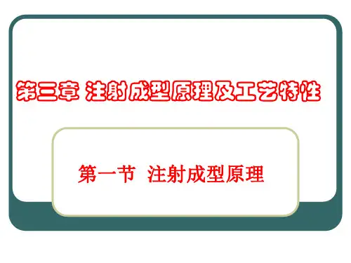 第三章注射成型原理及工艺特性