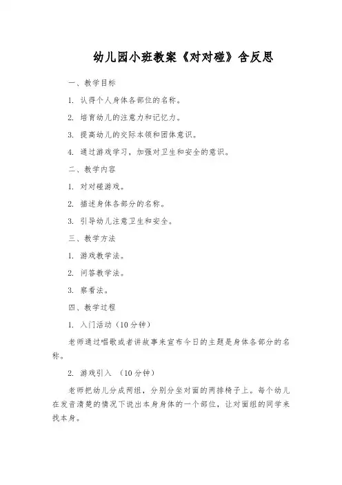 幼儿园小班教案《对对碰》含反思