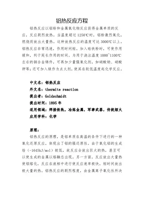 铝热反应方程
