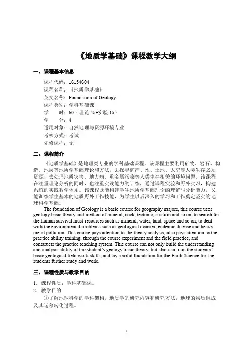 《地质学基础》-课程教学大纲