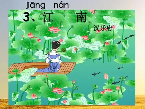 《江南 》ppt课件