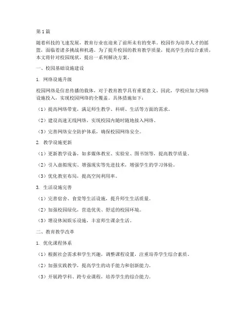校园解决方案(3篇)