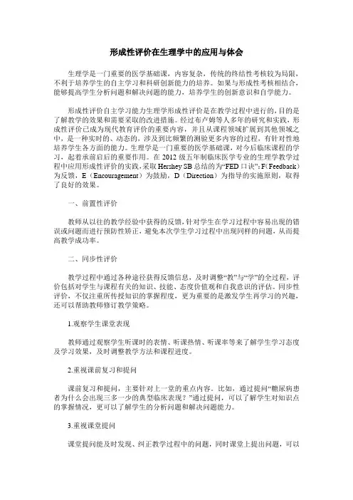 形成性评价在生理学中的应用与体会