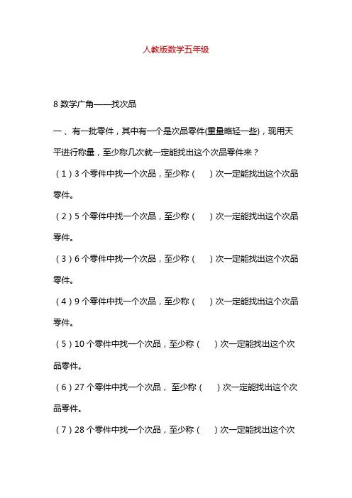人教版数学5年级下册数学广角——找次品练习及答案 2