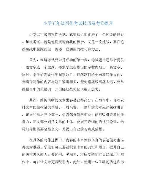 小学五年级写作考试技巧及考分提升